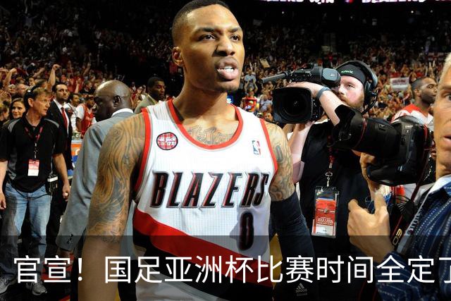 官宣！国足亚洲杯比赛时间全定了，最大惊喜曝光：大年初一踢决赛