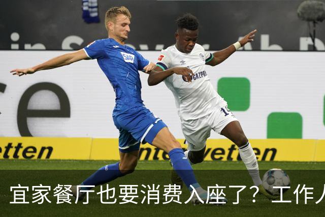 宜家餐厅也要消费入座了？工作人员：有老年人自带水果来此相亲，还喝酒打牌