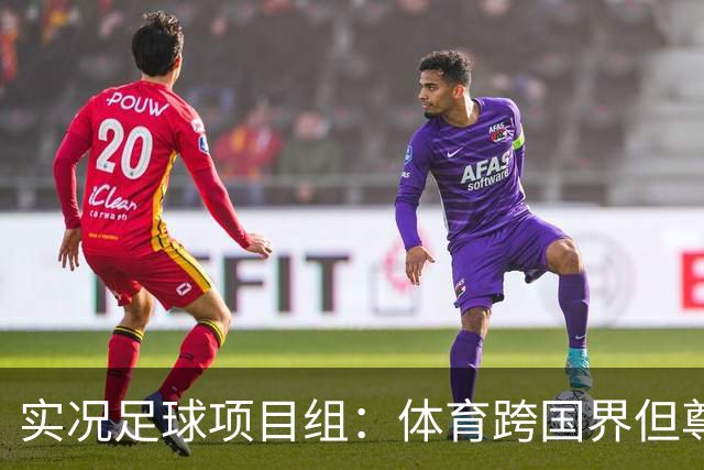 实况足球项目组：体育跨国界但尊重不应缺席，已停止相关球员产出