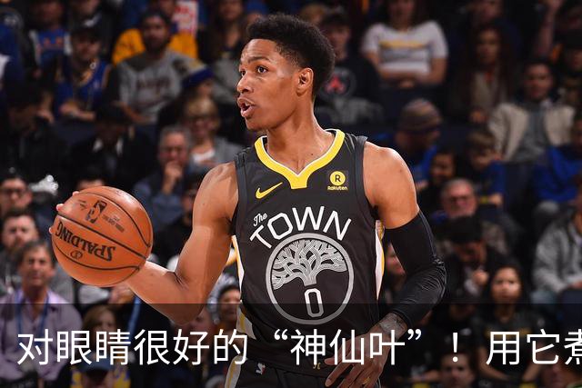 对眼睛很好的“神仙叶”！用它煮水喝，肺也润了，肝也养了，人都显年轻~