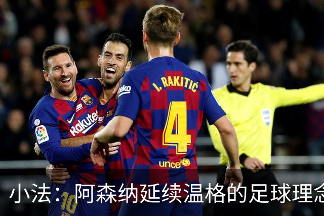 小法：阿森纳延续温格的足球理念；切尔西正塑造鲜明风格