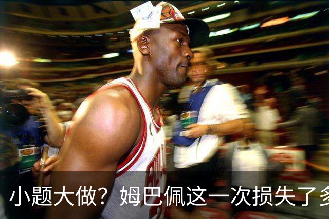 小题大做？姆巴佩这一次损失了多少钱？