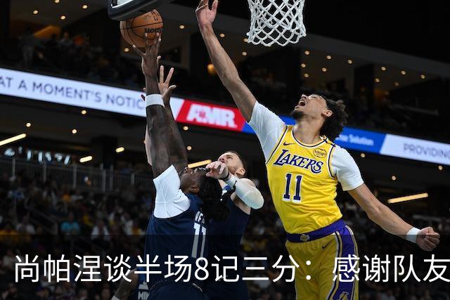 尚帕涅谈半场8记三分：感谢队友们总能找到处在空位的我