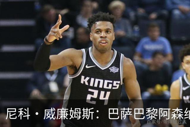 尼科·威廉姆斯：巴萨巴黎阿森纳都找过我，我对所有人说了不