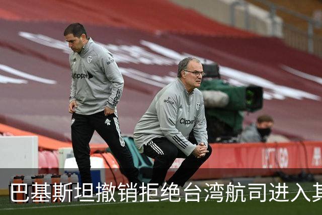 巴基斯坦撤销拒绝台湾航司进入其领空的决定