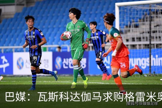 巴媒：瓦斯科达伽马求购格雷米奥前锋卡洛斯-维尼修斯