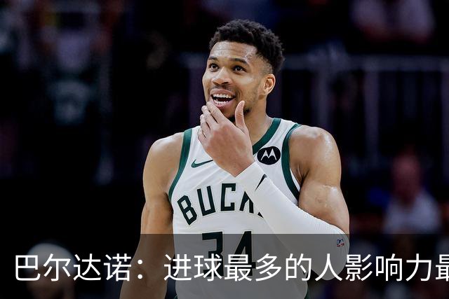 巴尔达诺：进球最多的人影响力最大，姆巴佩就是皇马领袖