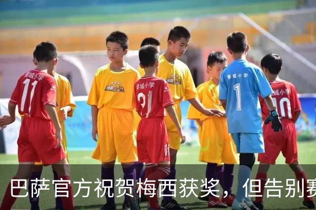 巴萨官方祝贺梅西获奖，但告别赛仍无计划