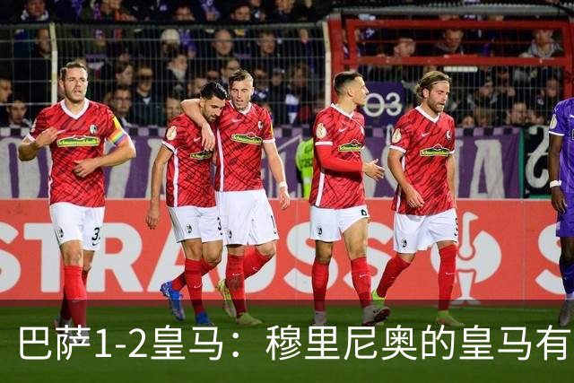 巴萨1-2皇马：穆里尼奥的皇马有点东西，姆巴佩率队送巴萨两连败