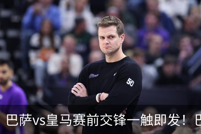 巴萨vs皇马赛前交锋一触即发！巴萨中场费尔明吐槽皇马，穆帅一句话暗藏锋芒