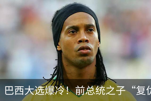 巴西大选爆冷！前总统之子“复仇”只差一步，特朗普或成最终赢家