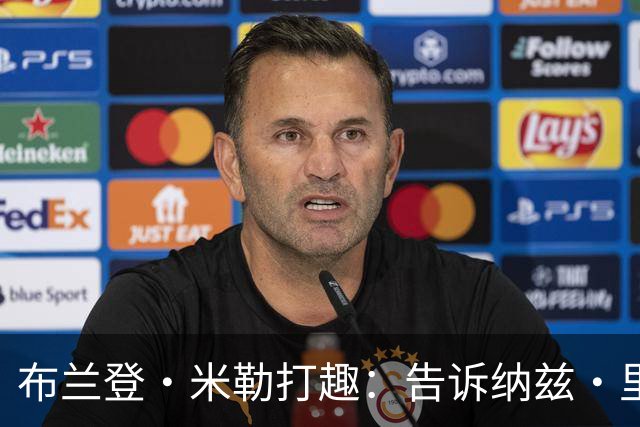 布兰登·米勒打趣：告诉纳兹·里德 我比他更强