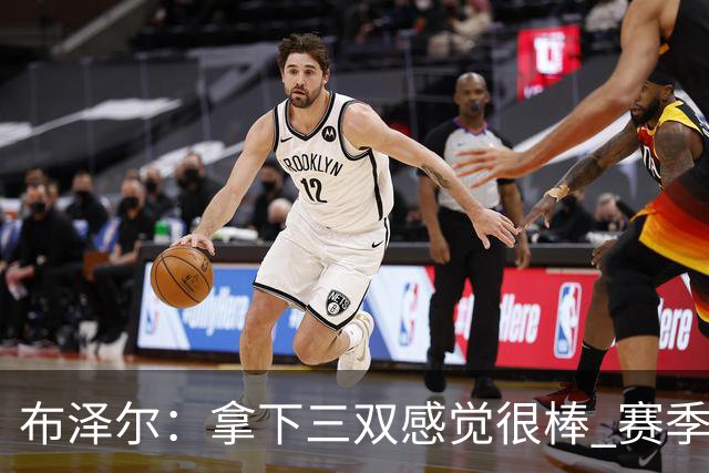 布泽尔：拿下三双感觉很棒 赛季才刚开始 还会打出更多类似表现