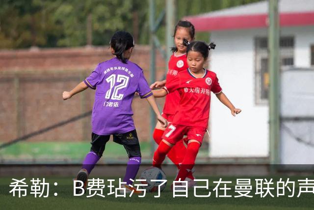 希勒：B费玷污了自己在曼联的声誉，他欠教练一个表现