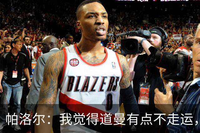 帕洛尔：我觉得道曼有点不走运，这种时候他必须展现出自己的性格