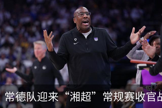 常德队迎来“湘超”常规赛收官战，球迷PK赢桃花源门票