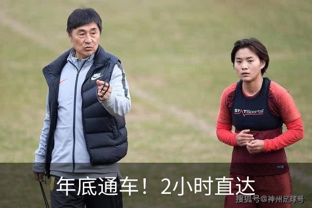 年底通车！2小时直达