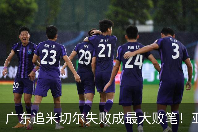 广东追米切尔失败成最大败笔！亚帅用废本土球员，杜锋旧部全迷失
