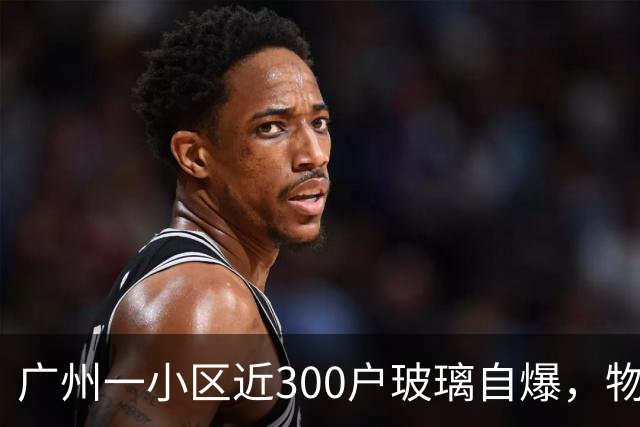 广州一小区近300户玻璃自爆，物业：质保期已过地产公司不管；区住建局：暂不能确定破损原因