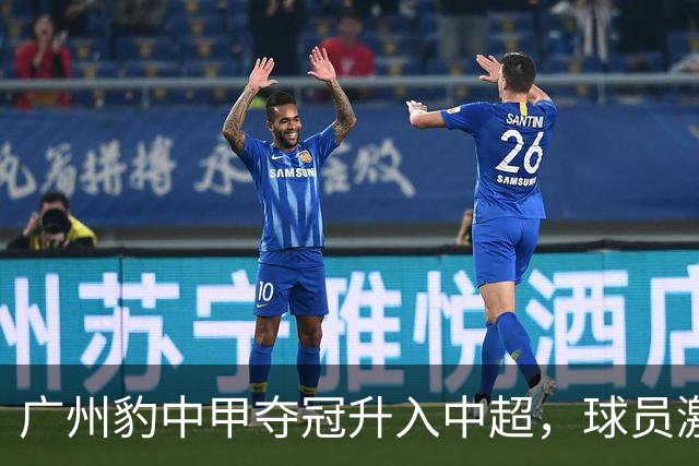 广州豹中甲夺冠升入中超，球员激动哭泣&教练组疯狂拥抱