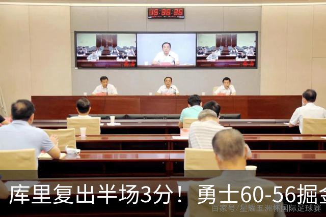 库里复出半场3分！勇士60-56掘金，看数据：他是头号功臣！