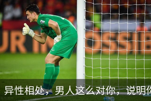 异性相处，男人这么对你，说明你很重要