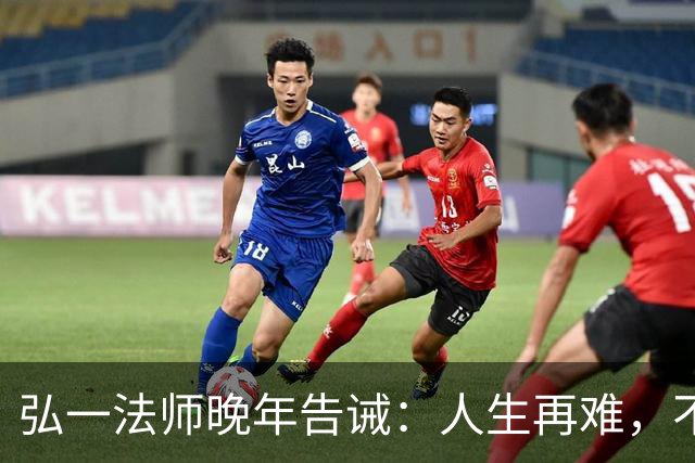 弘一法师晚年告诫：人生再难，不要怕，熬过去，你就赢了！