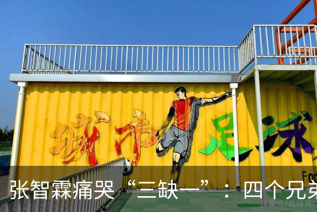 张智霖痛哭“三缺一”：四个兄弟搓麻将三十年，交情有多深？