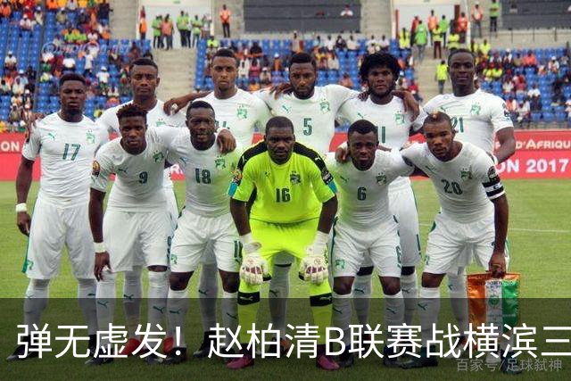 弹无虚发！赵柏清B联赛战横滨三分5中5砍18分3板1助 当选本场MVP