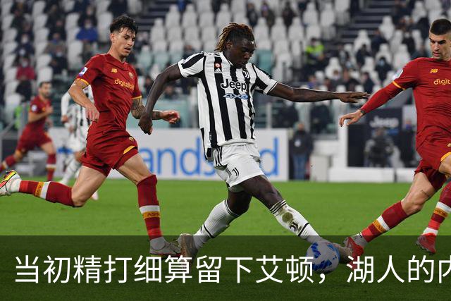 当初精打细算留下艾顿，湖人的内线实力会比现在强出一大截？