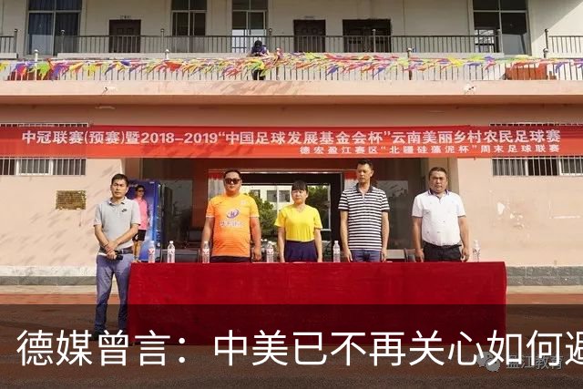 德媒曾言：中美已不再关心如何避战，更关心考虑何时、因何事爆发