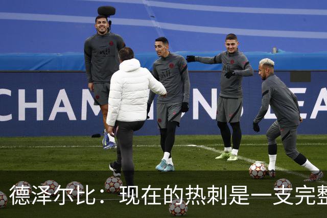 德泽尔比：现在的热刺是一支完整的球队，队内氛围也有了变化