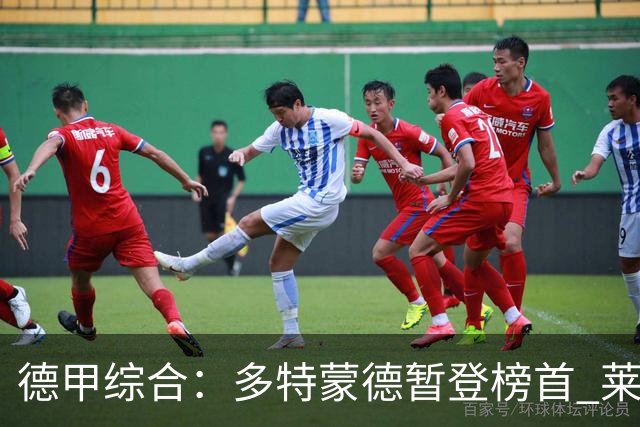 德甲综合：多特蒙德暂登榜首 莱比锡主场大胜