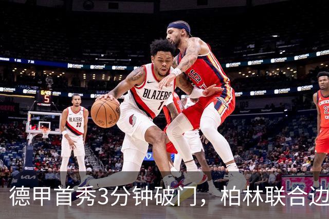 德甲首秀3分钟破门，柏林联合边锋拉特：感觉就像爆炸