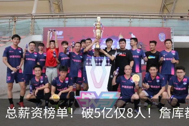 总薪资榜单！破5亿仅8人！詹库都不够！谁高谁低了？