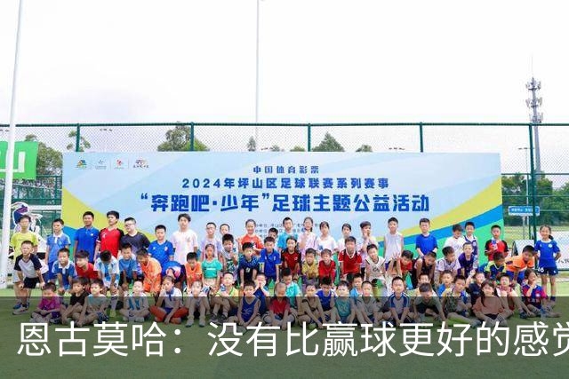 恩古莫哈：没有比赢球更好的感觉了，我们信心十足但不能自满