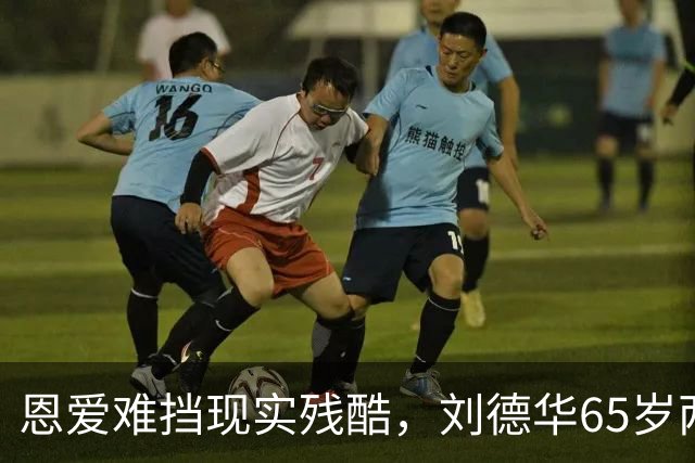 恩爱难挡现实残酷，刘德华65岁两鬓斑白，60岁妻子貌美如初