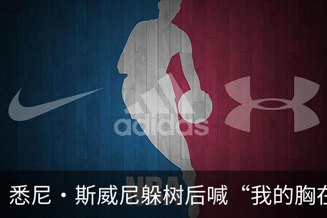 悉尼·斯威尼躲树后喊“我的胸在这边”，孩子被吓哭