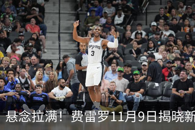 悬念拉满！费雷罗11月9日揭晓新弟子，霍达尔成最大热门