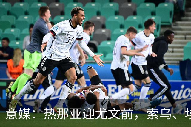 意媒：热那亚迎尤文前，索乌、埃希兹布有望复出