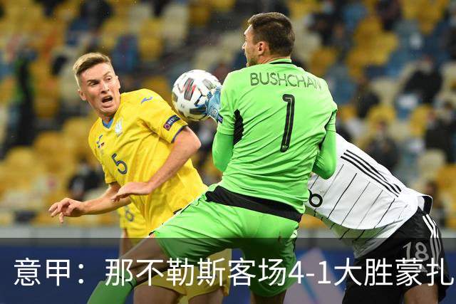 意甲：那不勒斯客场4-1大胜蒙扎，德布劳内替补建功