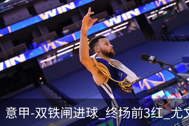 意甲-双铁闸进球 终场前3红 尤文2球落后2-2战平