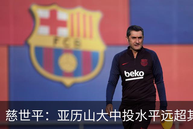 慈世平：亚历山大中投水平远超其他球员 这是他赢得总冠军的方式