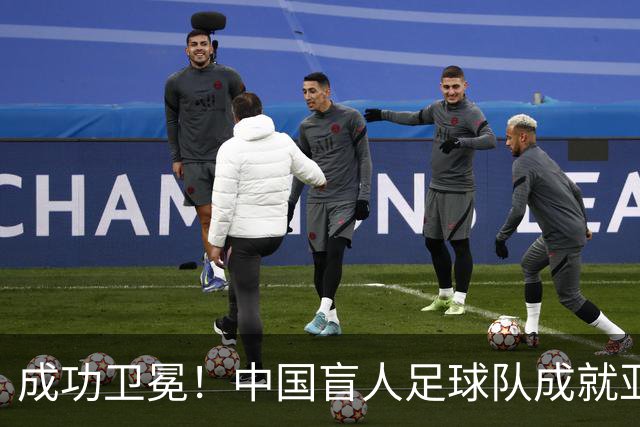 成功卫冕！中国盲人足球队成就亚残运会“三冠王”