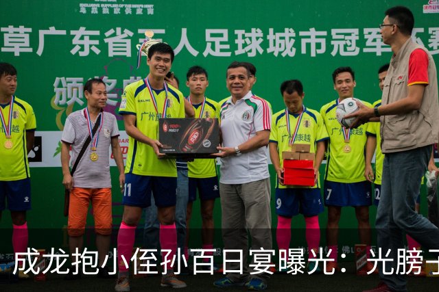 成龙抱小侄孙百日宴曝光：光膀子托娃动作超稳手臂肌肉线条藏不住