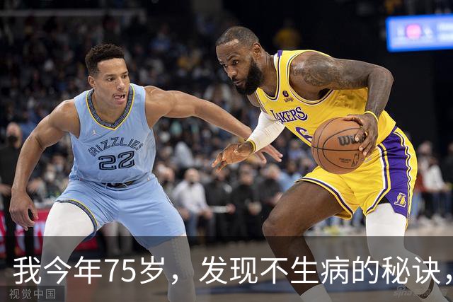 我今年75岁，发现不生病的秘诀，就是戒掉三件事，越早戒掉越有福