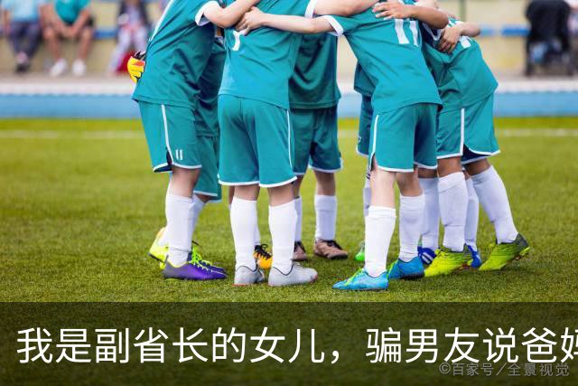 我是副省长的女儿，骗男友说爸妈是教书的，去他家吃饭主座竟坐着省委书记，他微微一笑：小丫头，可把我们骗惨了