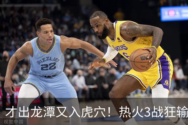 才出龙潭又入虎穴！热火3战狂输47分，字母哥又要走了？