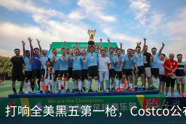 打响全美黑五第一枪，Costco公布感恩节29页优惠活动，网友感叹：今年能买的真多！