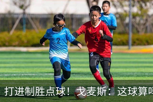 打进制胜点球！戈麦斯：这球算吗？伊萨克：当然！